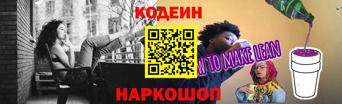 Codein напиток Lean (лин) Чебоксары